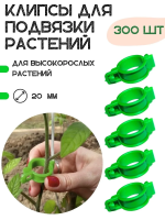 Клипсы садовые для подвязки растений зеленые 300 шт VIP